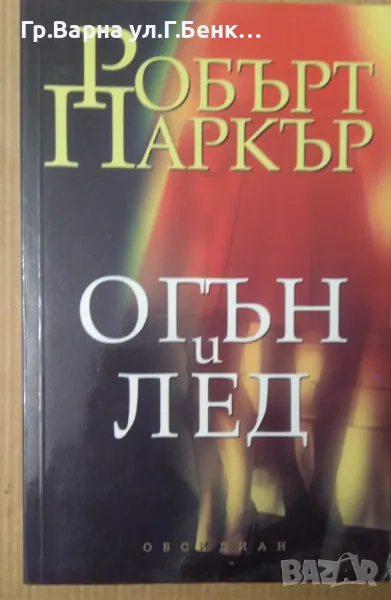 Огън и лед  Робърт Паркър 8лв, снимка 1