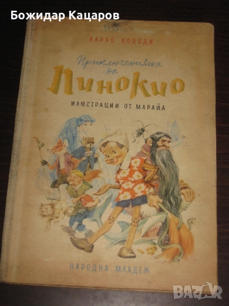 Стара детска книжка Приключенията на Пинокио. Цена- 30 лева  (15.34 €).Пращамо по Еконт., снимка 1