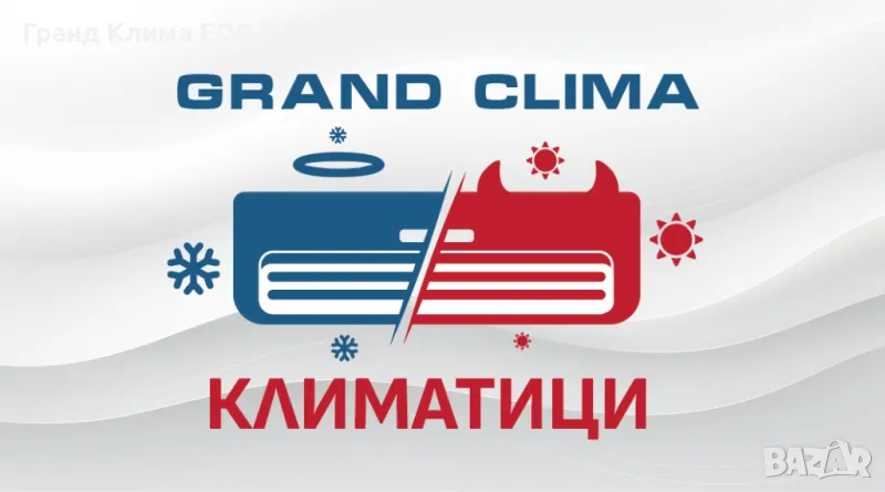 Монтаж - Демонтаж - Продажба - Лизинг - Ремонт на Климатици и Климатични системи, снимка 1