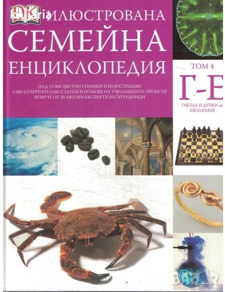 Илюстрована семейна енциклопедия в 16 тома: Том 4-Г-Е, снимка 1