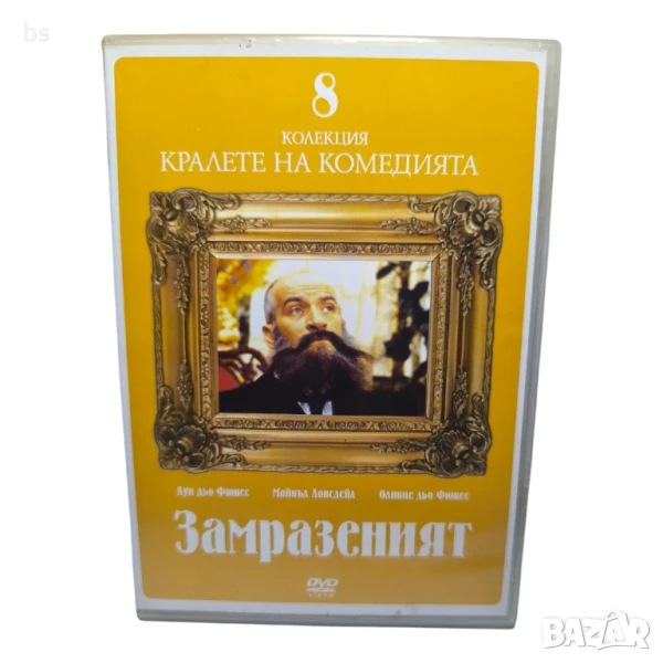 Замразеният DVD с Луи Дьо Финес , снимка 1
