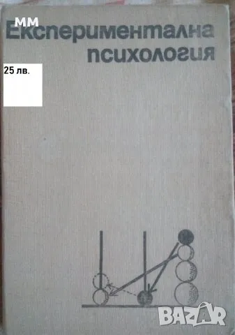 Експериментална психология, снимка 1