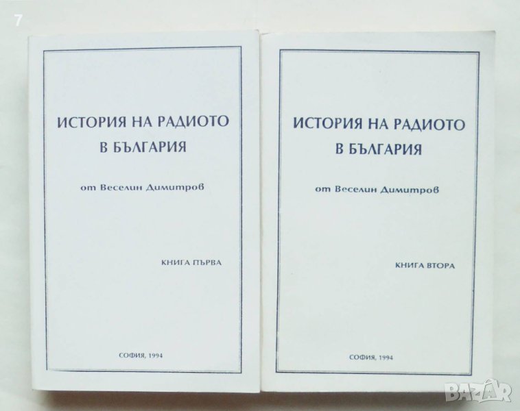 Книга История на радиото в България. Книга 1-2 Веселин Димитров 1994 г., снимка 1