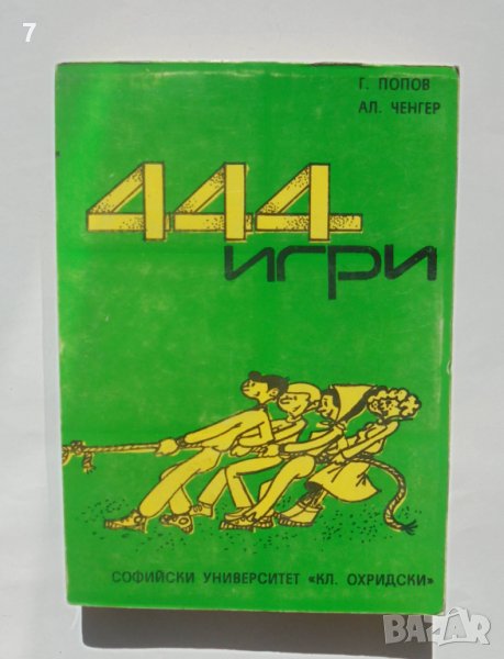 Книга 444 игри - Георги Попов, Александър Ченгер 1988 г., снимка 1