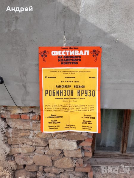 Стар афиш за Опера Робинзон Крузо,Стара Загора, снимка 1