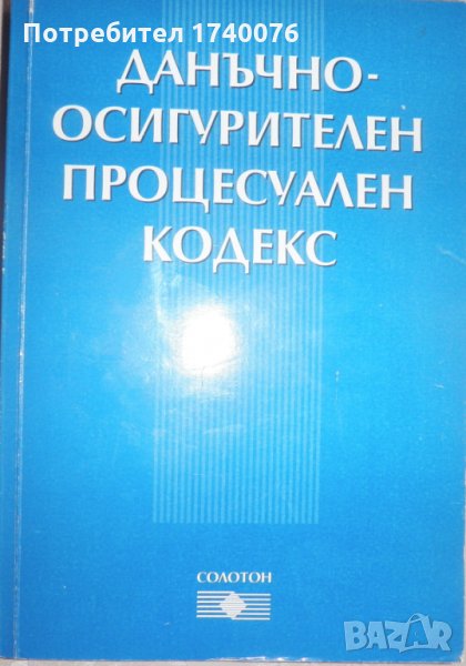 Данъчно-осигурителен процесуален кодекс, снимка 1