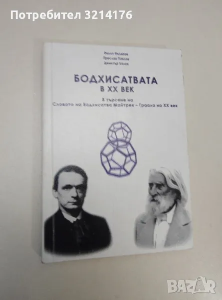 Бодхисатвата в ХХ век: В търсене на Словото на Бодхисатва Майтрея - Граала на ХХ век - Колектив, снимка 1