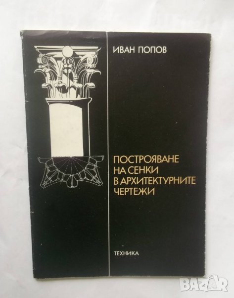Книга Построяване на сенки в архитектурните чертежи - Иван Попов 1974 г., снимка 1