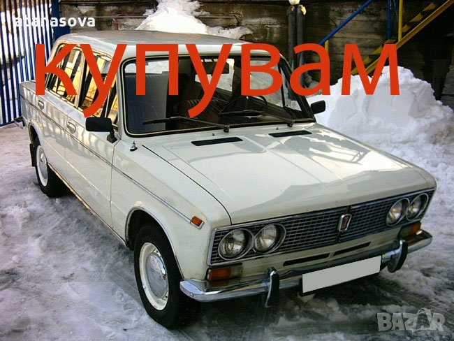 Купувам Лада 1500,1200,1300,2105,2104,2107, снимка 1