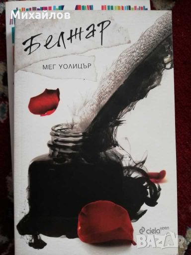 Белжар от Мет Уолицър, снимка 1