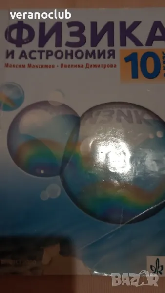 Учебник по Физика 10 клас Клет България 2019, снимка 1