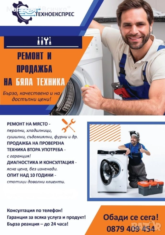 ТЕХНОЕКСПРЕС – Ремонт и продажба на бяла техника, снимка 1