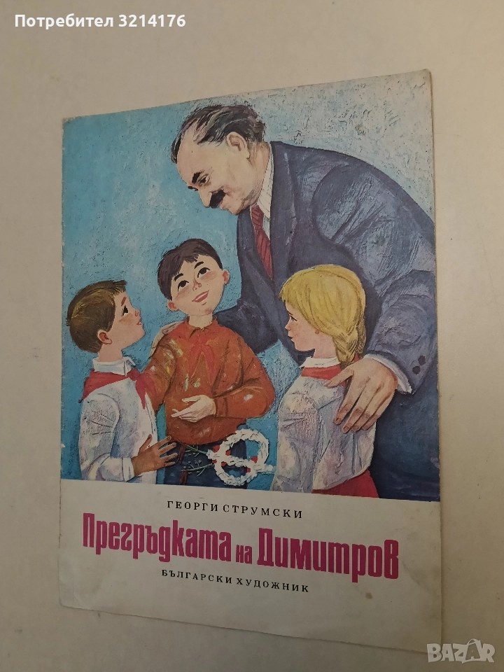 Прегръдката на Димитров - Георги Струмски, снимка 1