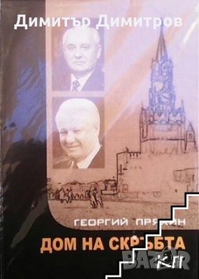 Дом на скръбта Георгий Пряхин, снимка 1