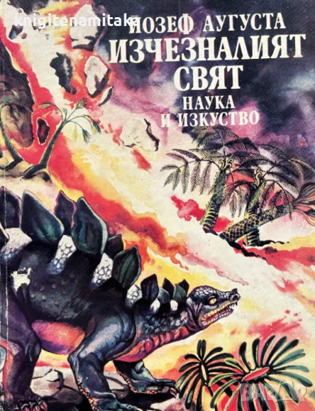 Изчезналият свят - Йозеф Аугуста, снимка 1