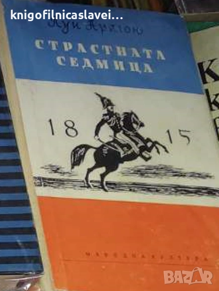 Луи Арагон - Страстната седмица (1959), снимка 1
