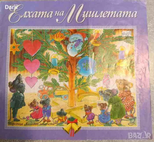 Елхата на Мишлетата- Катя Иванова, снимка 1