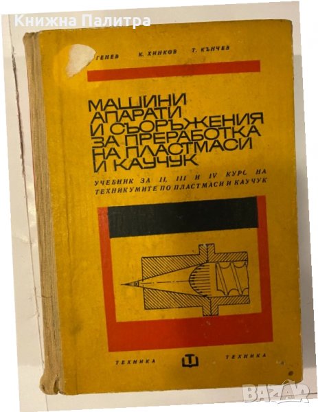 Машини, апарати и съоръжения за преработка на пластмаси и каучук, снимка 1