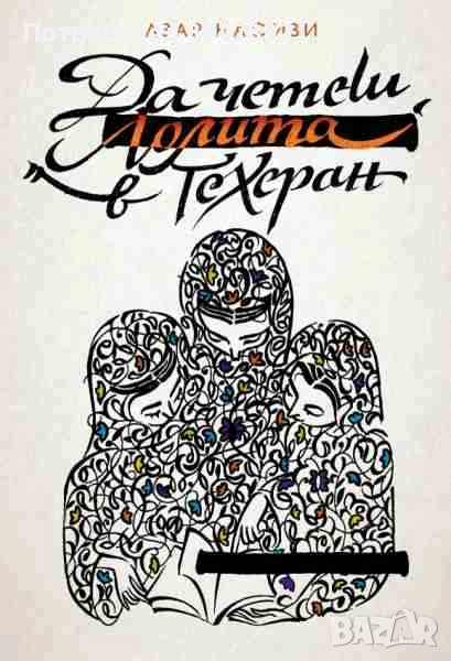  Да четеш "Лолита" в Техеран Азар Нафизи, снимка 1