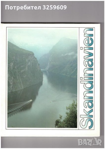 Skandinavien /на немски език/.  Едно лятно пътуване..., снимка 1