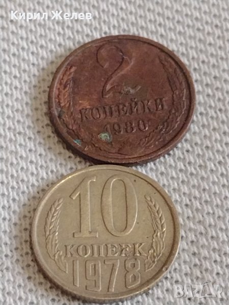Две монети 2 копейки 1980г. / 10 копейки 1978г. СССР стари редки за КОЛЕКЦИОНЕРИ 39109, снимка 1