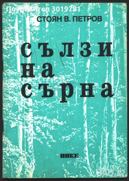 книга Сълзи от сърна - разкази от Стоян Петров / 100ян 5ров, снимка 1