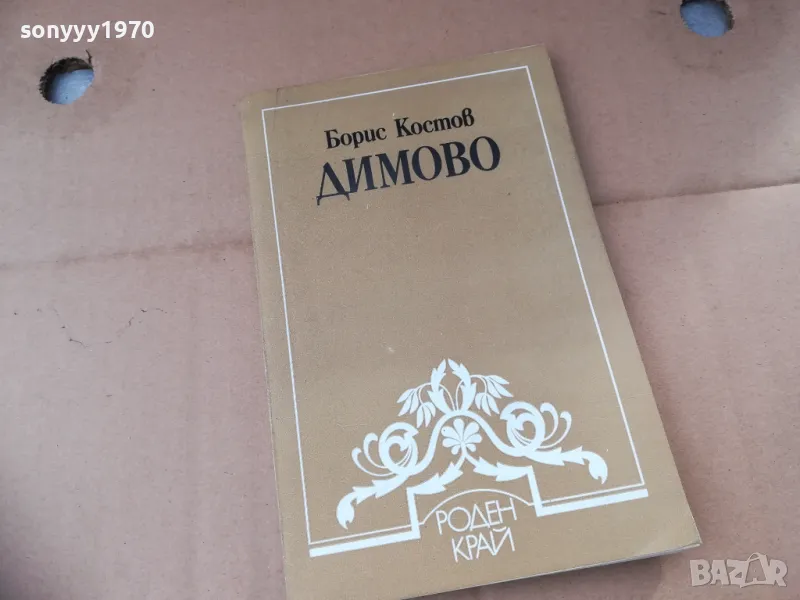 ДИМОВО 2401251526, снимка 1