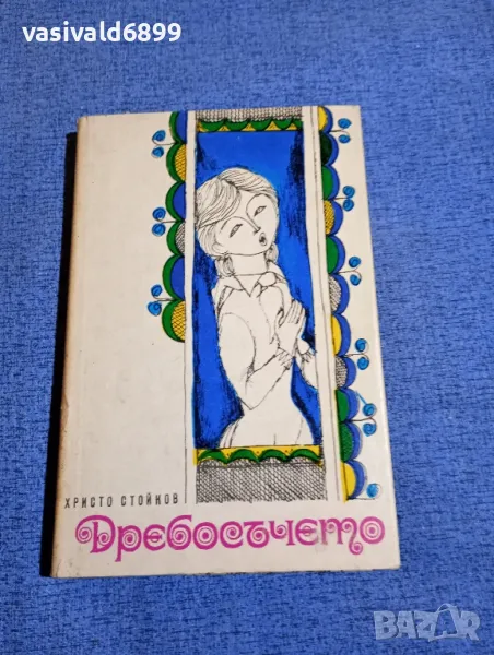 Христо Стойков - Дребосъчето , снимка 1