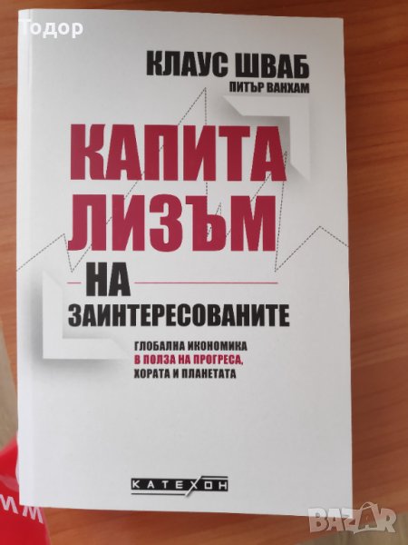 Книга "Капитализъм на заинтересованите" от Клаус Шваб , снимка 1