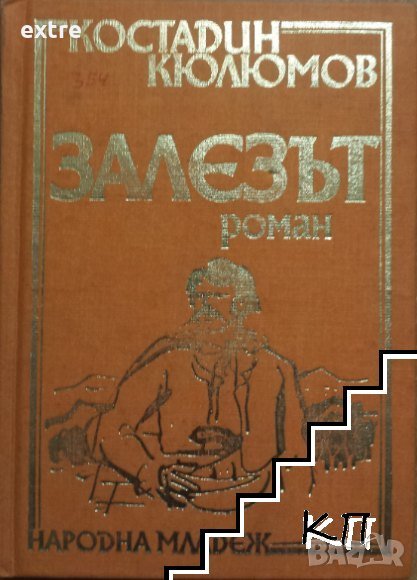 Залезът Костадин Кюлюмов, снимка 1