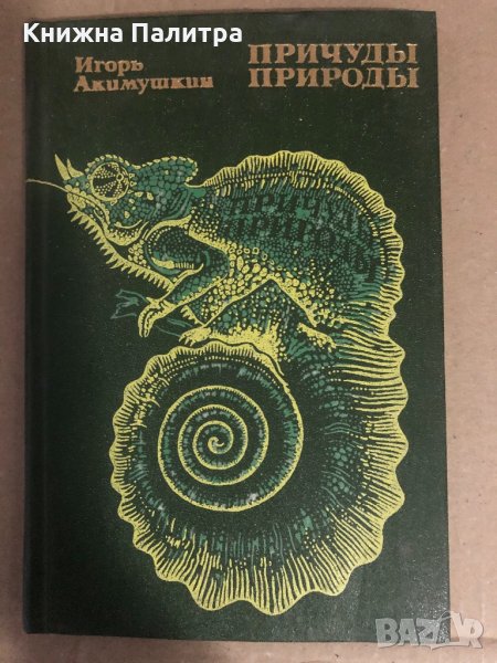Причуды природы -Игорь Акимушкин, снимка 1