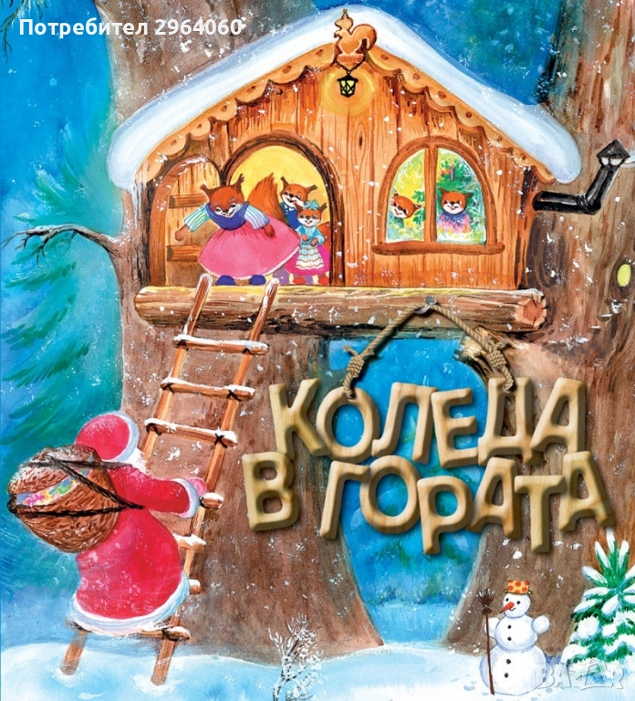 "Коледа в гората" - Ат. Цанков, изд. Фют, 2008 г. , снимка 1