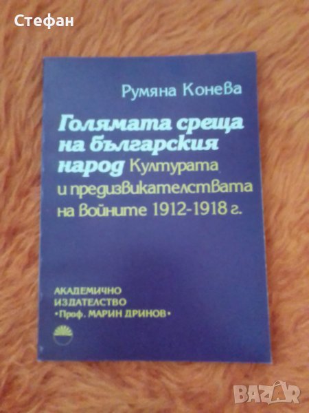 Голямата среща на българския народ културните предизвикателства на войните 1912-1918, Румяна Конева, снимка 1