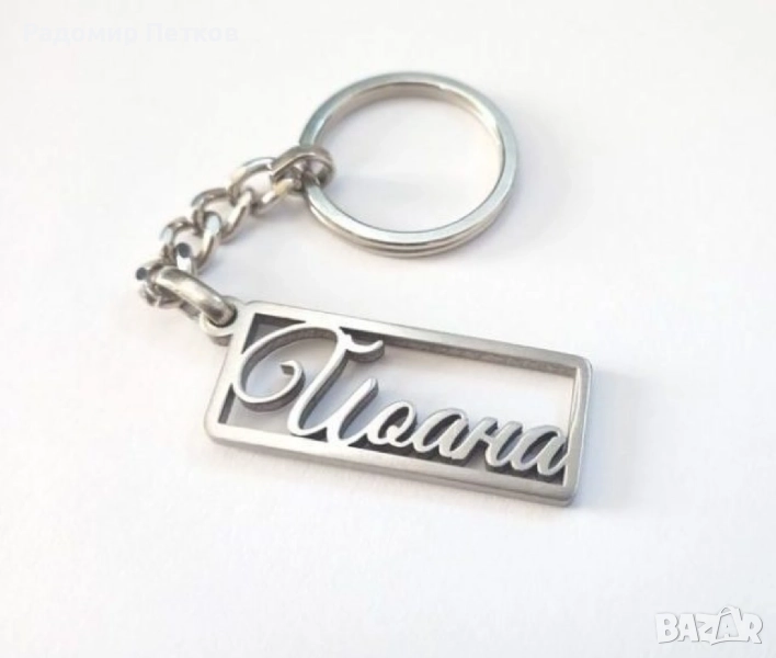 Уникален ключодържател с име, снимка 1