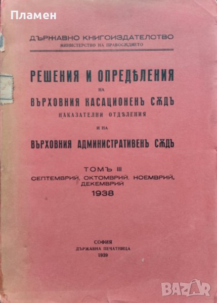 Решения и определения на Върховния касационенъ съдъ и на Върховния административенъ съдъ, снимка 1