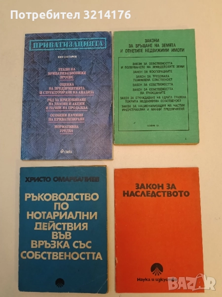 Закони за връщане на земята и отнетите недвижими имоти - Милчо Дойчинов (1991), снимка 1