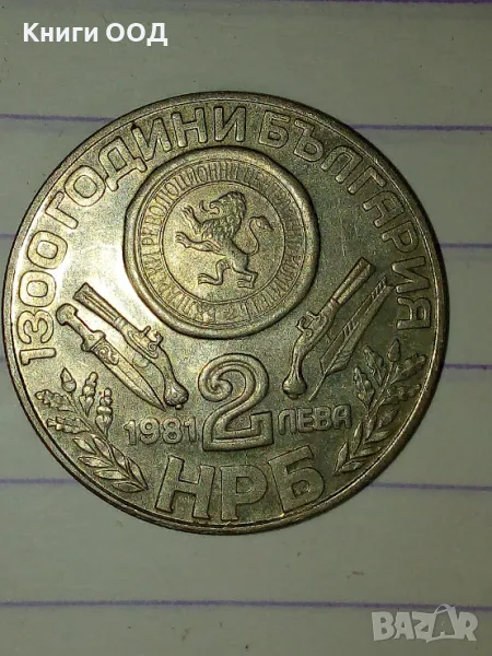 2 лева 1981 - 1300 години България Оборище, снимка 1