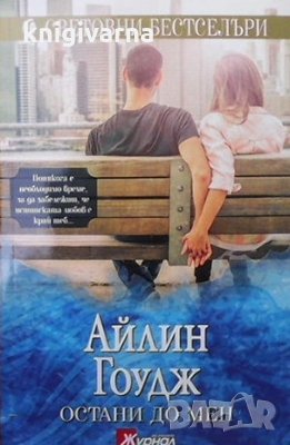 Остани до мен Айлийн Гоудж, снимка 1