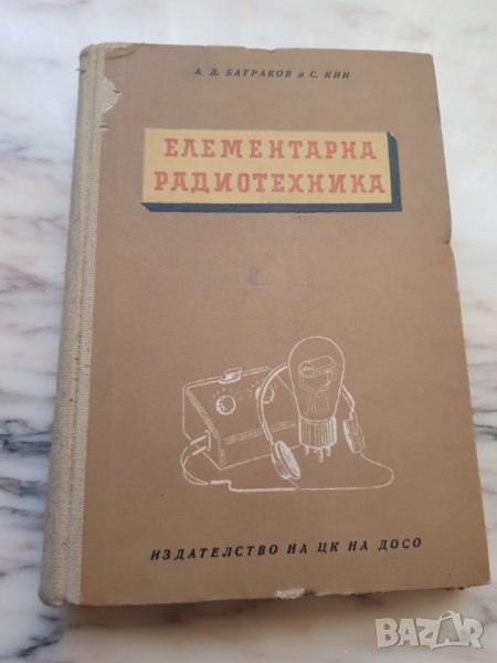 Елементарна радиотехника Част 1 и 2 - А. Д. Батраков и С. Кин, снимка 1