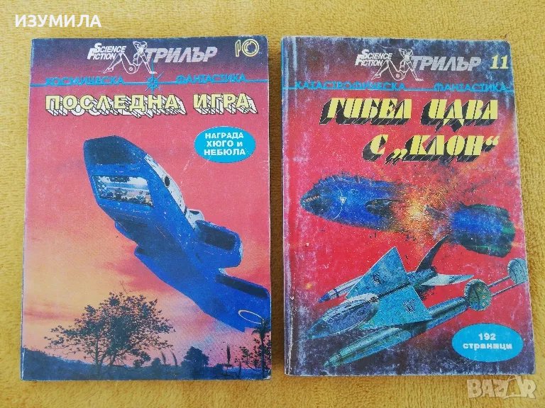 Последна игра / Гибел идва с "клон" - космическа фантастика, снимка 1