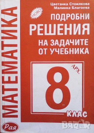 Подробни решения на задачите от учебника за 8. клас Цветанка Стоилкова, снимка 1