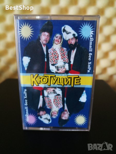 Кютуците - Майтап без хора, снимка 1