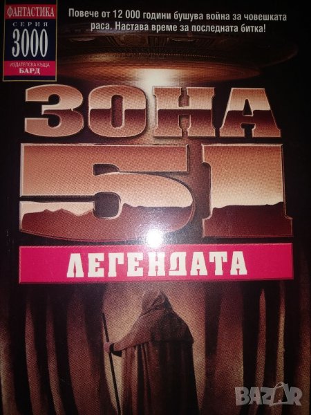 Зона 51,Легендата -Робърт Дохъри, снимка 1