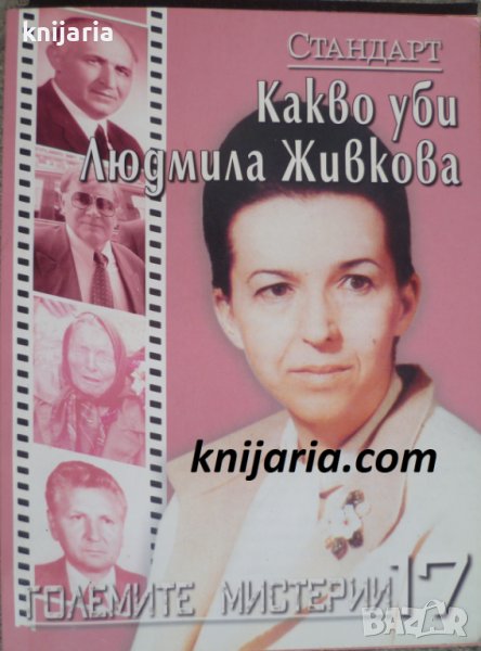 Големите мистерии номер 17: Какво уби Людмила Живкова, снимка 1