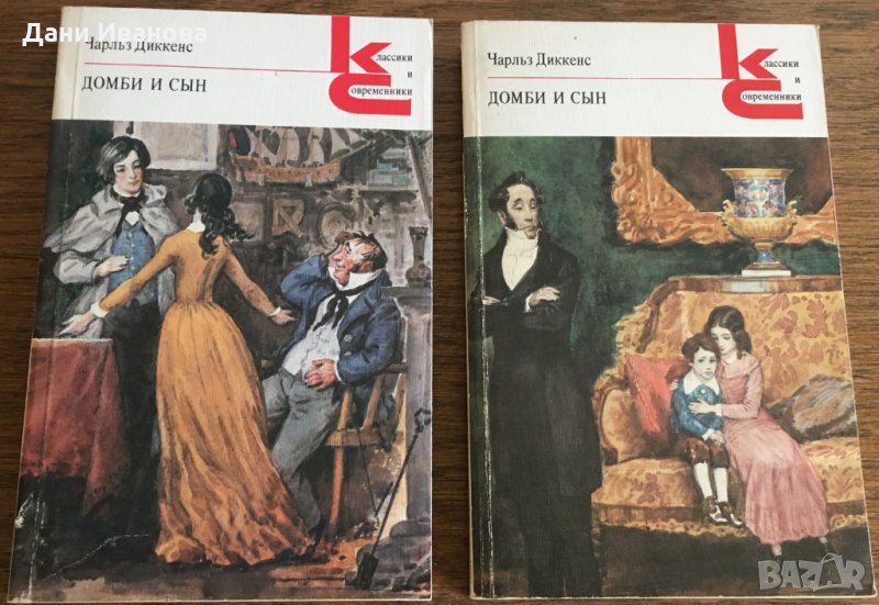 Домби и Сын - Чарльз Диккенс - 2 тома, снимка 1