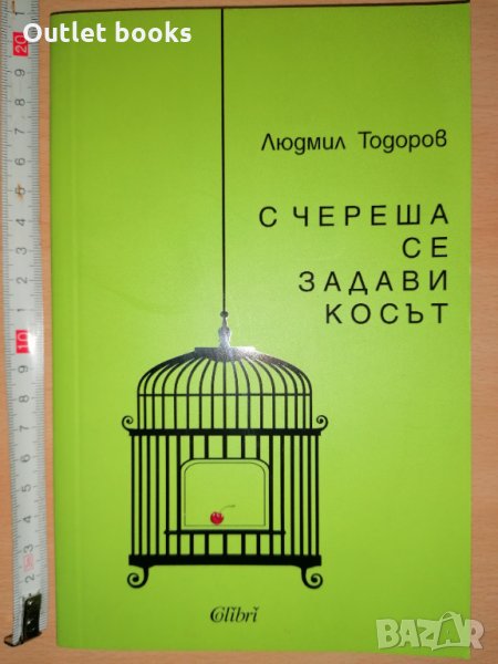  С череша се задави косът Людмил Тодоров, снимка 1