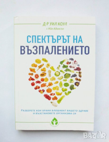Книга Спектърът на възпалението - Уил Коул, Ийв Адамсън 2020 г., снимка 1