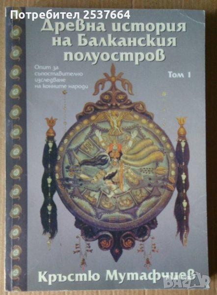 Древна история на Балканския полуостров том 1  Кръстю Мутафчиев, снимка 1