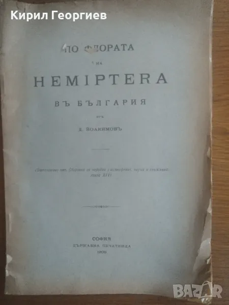 По флората на Hemiptera въ България, снимка 1