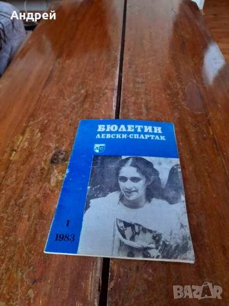 Стар бюлетин Левски Спартак 1/1983, снимка 1